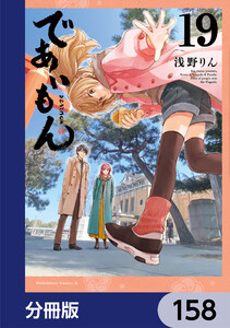 であいもん【分冊版】 158 電子書籍版