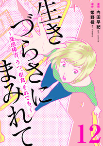 生きづらさにまみれて～発達障害、うつ、拒食、それでも。～ 12巻 電子書籍版