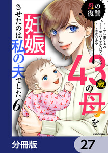 43歳の母を妊娠させたのは私の夫でした【分冊版】 27 電子書籍版