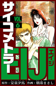 サイコメトラーEIJI 愛蔵版 6 電子書籍版