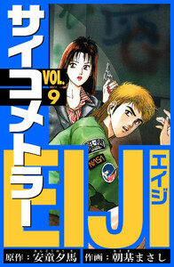 サイコメトラーEIJI 愛蔵版 9 電子書籍版