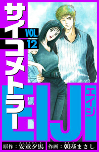 サイコメトラーEIJI 愛蔵版 12 電子書籍版