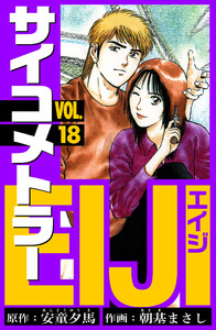 サイコメトラーEIJI 愛蔵版 18 電子書籍版