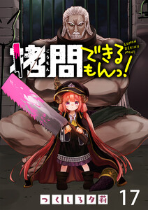 拷問できるもんっ! WEBコミックガンマ連載版 第十七話 電子書籍版