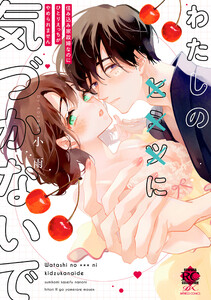 わたしの×××に気づかないで 住み込み家政婦なのにひとりえっちがやめられません わたしの×××に気づかないで 住み込み家政婦なのにひとりえっちがやめ