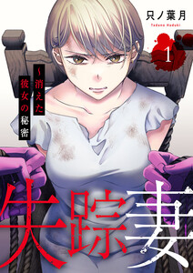 失踪妻～消えた彼女の秘密【電子単行本版】 (1) 電子書籍版