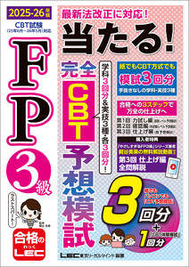 FP3級 当たる! 完全CBT 予想模試 2025-26年版 電子書籍版