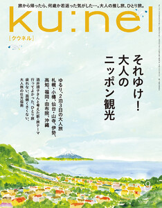 Ku:nel (クウネル) 2025年 9月号 [それゆけ!大人のニッポン観光] 電子書籍版