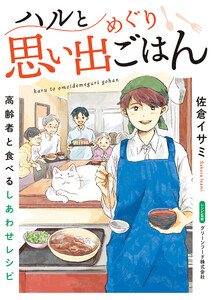 ハルと思い出めぐりごはん【連載版】 7 高齢者と食べるしあわせレシピ 電子書籍版