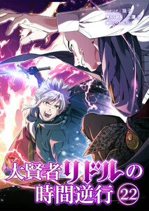 大賢者リドルの時間逆行【タテ読み】 第22話 舐めるなよ…! 電子書籍版