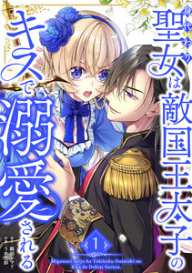 身代わり聖女は敵国王太子のキスで溺愛される【単行本版】 1巻 電子書籍版