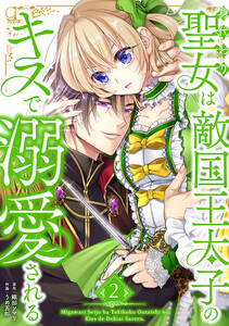 身代わり聖女は敵国王太子のキスで溺愛される【単行本版】 2巻 電子書籍版