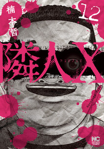 隣人X 12 電子書籍版
