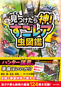 見つけたら神! すごレア虫図鑑 電子書籍版