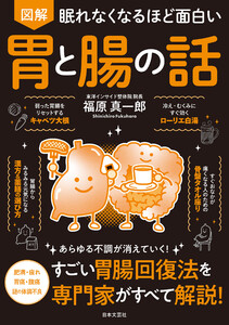 眠れなくなるほど面白い 図解 胃と腸の話 電子書籍版