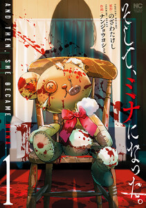 そして、ミナになった。 1 電子書籍版