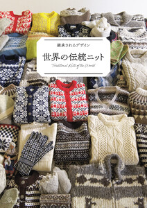 継承されるデザイン 世界の伝統ニット 電子書籍版