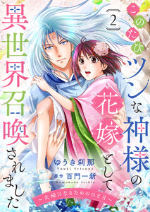 このたびツンな神様の花嫁として異世界召喚されました～夫婦になるためのひと月～2 電子書籍版