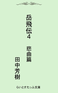 岳飛伝四 悲曲篇 電子書籍版