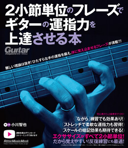 2小節単位のフレーズでギターの運指力を上達させる本 電子書籍版