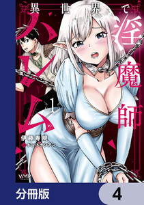 異世界で淫魔師ハレム【分冊版】 4 電子書籍版