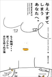 与えすぎてしまうあなたへ。 もう無理… 崖っぷちから自分を救う処方箋 電子書籍版