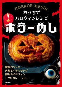 ホラーめし～おうちでハロウィンレシピ～<電子新版> 電子書籍版