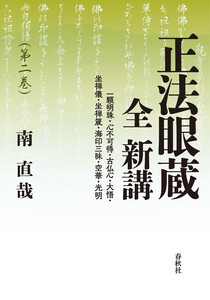 正法眼蔵 全 新講 第二巻 電子書籍版
