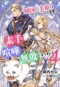 それいゆ文庫 傾国の美姫はステータス変更で素手喧嘩無敗になりました4 電子書籍版
