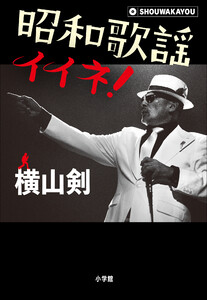 昭和歌謡イイネ! 電子書籍版