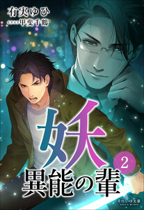 それいゆ文庫 妖 異能の輩2 電子書籍版