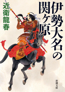 伊勢大名の関ヶ原(新潮文庫) 電子書籍版