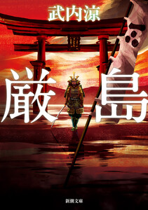 厳島(新潮文庫) 電子書籍版