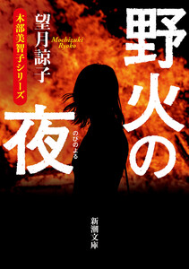 野火の夜(新潮文庫) 電子書籍版