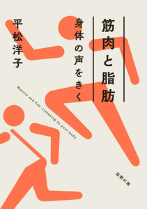 筋肉と脂肪 身体の声をきく(新潮文庫) 電子書籍版