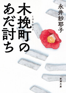 木挽町のあだ討ち(新潮文庫) 電子書籍版