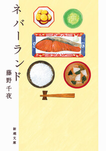 ネバーランド(新潮文庫) 電子書籍版