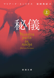秘儀(上)(新潮文庫) 電子書籍版
