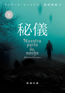 秘儀(下)(新潮文庫) 電子書籍版