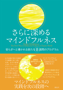 さらに深めるマインドフルネス 電子書籍版