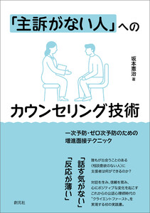 「主訴がない人」へのカウンセリング技術 電子書籍版