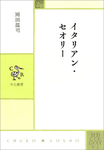 イタリアン・セオリー 電子書籍版