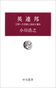 英連邦 王冠への忠誠と自由な連合 電子書籍版