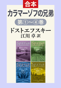 カラマーゾフの兄弟(1・2・3・4合本) 電子書籍版
