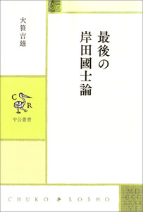 最後の岸田國士論 電子書籍版