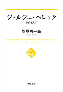 ジョルジュ・ペレック 制約と実存 電子書籍版