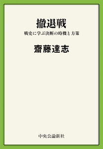 撤退戦 戦史に学ぶ決断の時機と方策 電子書籍版
