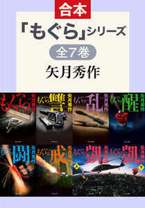 「もぐら」シリーズ 全7巻合本版 電子書籍版