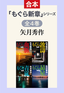 「もぐら新章」シリーズ 全4巻合本版 電子書籍版