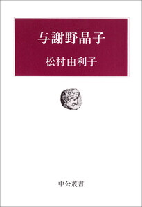 与謝野晶子 電子書籍版